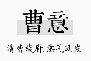 曹意名字的寓意及含义