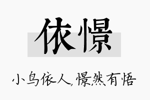 依憬名字的寓意及含义