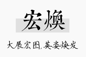 宏焕名字的寓意及含义