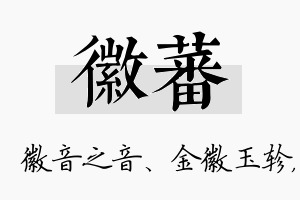 徽蕃名字的寓意及含义