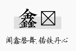 鑫锘名字的寓意及含义