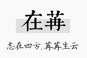 在苒名字的寓意及含义