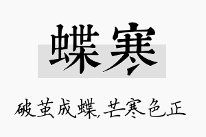 蝶寒名字的寓意及含义