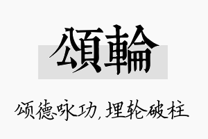 颂轮名字的寓意及含义