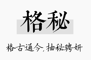 格秘名字的寓意及含义