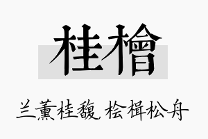 桂桧名字的寓意及含义