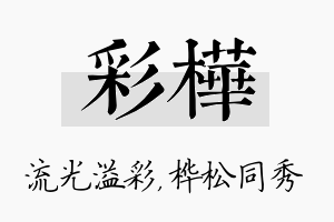 彩桦名字的寓意及含义