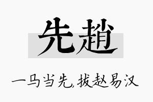 先赵名字的寓意及含义