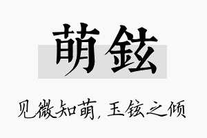 萌铉名字的寓意及含义