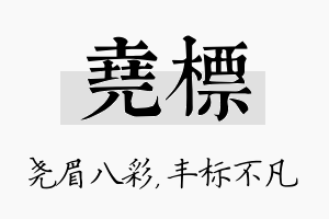 尧标名字的寓意及含义