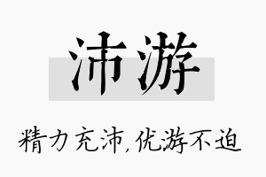 沛游名字的寓意及含义