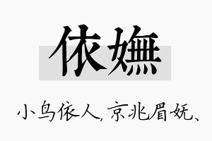 依妩名字的寓意及含义