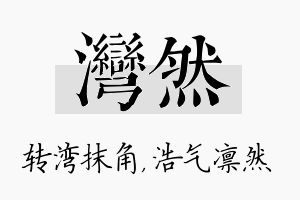 湾然名字的寓意及含义