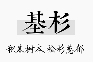 基杉名字的寓意及含义