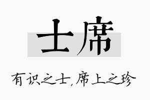 士席名字的寓意及含义