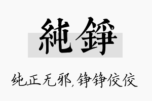 纯铮名字的寓意及含义