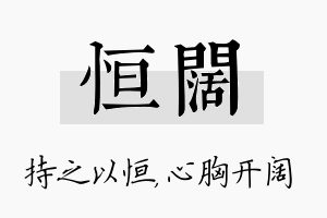 恒阔名字的寓意及含义