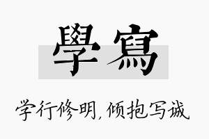 学写名字的寓意及含义