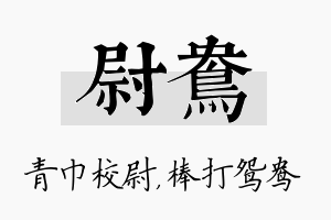 尉鸯名字的寓意及含义