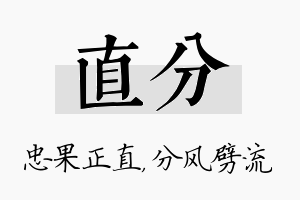 直分名字的寓意及含义