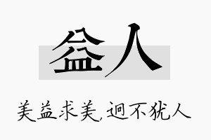 益人名字的寓意及含义