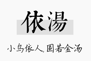 依汤名字的寓意及含义