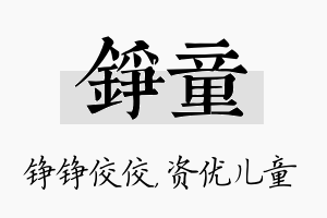 铮童名字的寓意及含义