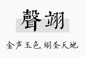 声翊名字的寓意及含义