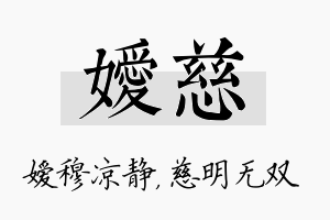 嫒慈名字的寓意及含义