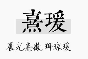 熹瑗名字的寓意及含义