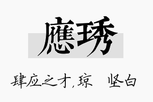 应琇名字的寓意及含义