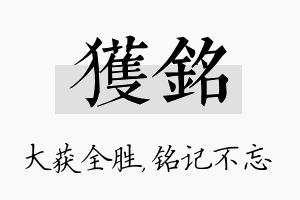 获铭名字的寓意及含义