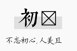 初偲名字的寓意及含义