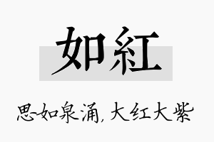 如红名字的寓意及含义