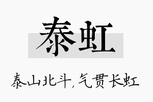 泰虹名字的寓意及含义