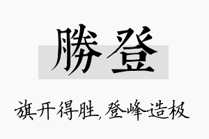 胜登名字的寓意及含义