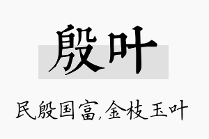 殷叶名字的寓意及含义