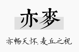 亦麦名字的寓意及含义