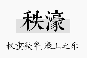 秩濠名字的寓意及含义