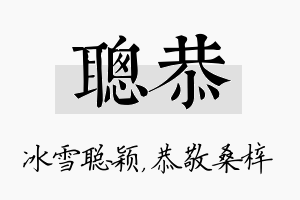 聪恭名字的寓意及含义