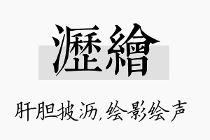 沥绘名字的寓意及含义