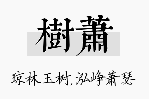 树萧名字的寓意及含义