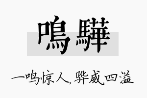 鸣骅名字的寓意及含义