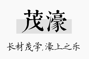 茂濠名字的寓意及含义