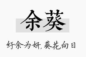 余葵名字的寓意及含义