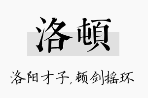 洛顿名字的寓意及含义