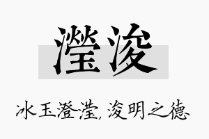 滢浚名字的寓意及含义