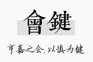 会键名字的寓意及含义