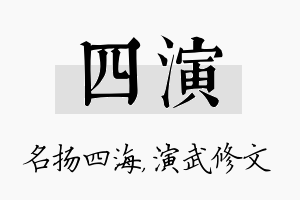 四演名字的寓意及含义