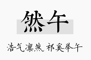 然午名字的寓意及含义